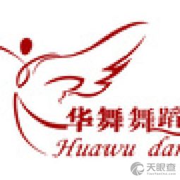 橋西區(qū)華舞舞蹈信息咨詢服務(wù)部