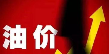 油價(jià)最新消息 調(diào)價(jià)窗口今日開(kāi)啟，舞今信息引關(guān)注